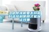 工业香蕉视频国产APP下载机要怎样做好选择和使用才能保证效果