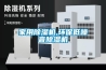 家用香蕉视频国产APP下载机,环保低噪音香蕉视频国产APP下载机
