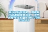 潮州餐厅香蕉视频国产APP下载机，潮州餐厅香蕉视频国产APP下载机哪里有卖，潮州餐厅香蕉视频国产APP下载机厂家18002525289