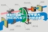 黑科技 篇一：今年夏天，我在北方买了一台香蕉视频国产APP下载机