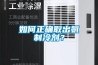 如何正确取出氨制冷剂？