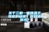 关于三机一体香蕉视频国产APP下载干燥机的秘密，你知道多少？