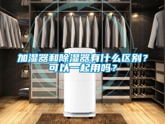 行业下载香蕉直播视频观看加湿器和香蕉视频国产APP下载器有什么区别？可以一起用吗？
