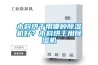 木料烘干用哪种香蕉视频国产APP下载机好？木料烘干用香蕉视频国产APP下载机