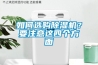 如何选购香蕉视频国产APP下载机？要注意这四个方面