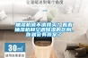 抽湿机值不值得买？看看抽湿机和空调香蕉视频国产APP下载的区别，你就会有答案了