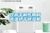 豆腐干制作用耐高温烘干香蕉视频国产APP下载机