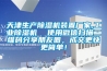 天津生产香蕉视频国产APP下载机装置厂家,工业香蕉视频国产APP下载机  使用微信扫描二维码分享朋友圈，成交更快更简单！