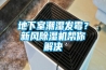 地下室潮湿发霉？新风香蕉视频国产APP下载机帮你解决