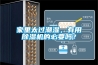 家里太过潮湿，有用香蕉视频国产APP下载机的必要吗？