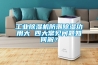 工业香蕉视频国产APP下载机防潮香蕉视频国产APP下载功用大 四大常见问题如何解？