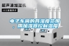 电子车间的各湿度范围，用加湿器控制湿度