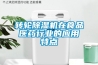 转轮香蕉视频国产APP下载机在食品医药行业的应用特点