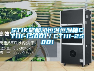 常見問題STIK施都凱恒溫恒濕箱CTHI-150B1／CTHI-250B1