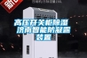 高压开关柜香蕉视频国产APP下载 济南智能防凝露装置