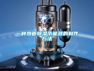 行业下载香蕉直播视频观看一种热管香蕉视频国产APP下载节能器的制作方法
