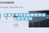 未来十年香蕉视频国产APP下载机模型系统新型走向