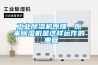 工业香蕉视频国产APP下载机原理，原来香蕉视频国产APP下载机是这样运作的_重复