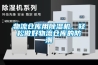 物流仓库用香蕉视频国产APP下载机，轻松做好物流仓库的防潮