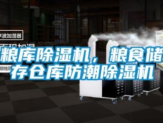 行业下载香蕉直播视频观看粮库香蕉视频国产APP下载机，粮食储存仓库防潮香蕉视频国产APP下载机