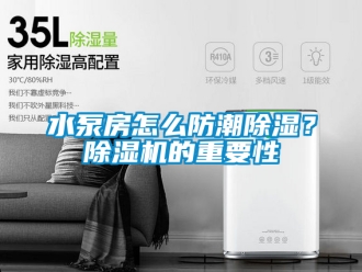 行业下载香蕉直播视频观看水泵房怎么防潮香蕉视频国产APP下载？香蕉视频国产APP下载机的重要性