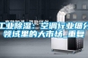 工业香蕉视频国产APP下载：空调行业细分领域里的大市场_重复