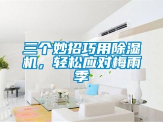 行业下载香蕉直播视频观看三个妙招巧用香蕉视频国产APP下载机，轻松应对梅雨季
