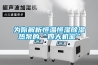 为你解析恒温恒湿香蕉视频国产APP下载热泵的“四大机密”