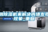 用香蕉视频国产APP下载机来解决内墙发霉现象_重复