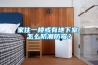 家住一楼或有地下室，怎么防潮防霉？