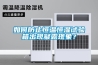 如何防止恒温恒湿试验箱出现凝露现象？