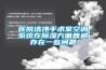 医院洁净手术室空调系统在香蕉视频国产APP下载方面普遍存在一些问题