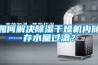 如何解决香蕉视频国产APP下载干燥机内储存水量过满？