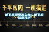 地下室潮湿怎么办？地下室防潮技巧