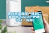 焦作香蕉视频国产APP下载加湿一体机厂家直销2022已更新(今日／下载香蕉直播视频观看)