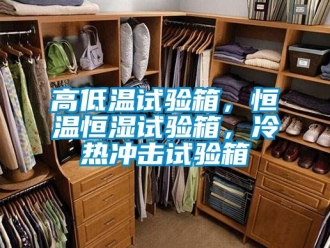 知识百科高低温试验箱，恒温恒湿试验箱，冷热冲击试验箱