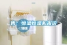 售：恒温恒湿机报价
