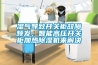 湿气导致开关柜故障频发，智能高压开关柜加热香蕉视频国产APP下载机来解决