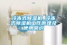 冷冻式香蕉视频国产APP下载机_冷冻式香蕉视频国产APP下载机工作原理及使用常识