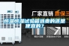 恒温恒湿试验箱选贵的还是便宜的？