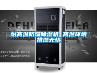 行业下载香蕉直播视频观看耐高温防爆香蕉视频国产APP下载机 高温环境排湿无忧