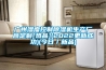 廣州濕度控製香蕉视频国产APP下载機生產廠商定製[熱品](2022更新成功)(今日／新品)