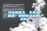 共抗回南天，不再湿漉漉！聊聊香蕉视频国产APP下载机的选购