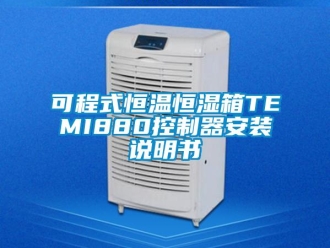 知识百科可程式恒温恒湿箱TEMI880控制器安装说明书