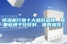 香蕉视频国产APP下载机行业十大知名品牌，有哪些牌子比较好，值得推荐？