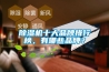 香蕉视频国产APP下载机十大品牌排行榜，有哪些品牌？