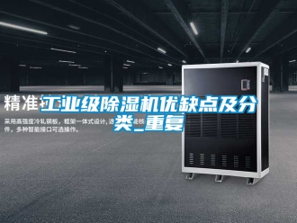 常見問題工業級香蕉视频国产APP下载機優缺點及分類_重複