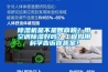 香蕉视频国产APP下载机是不是智商税？用空调香蕉视频国产APP下载好吗？工程狗用科学告诉你答案！
