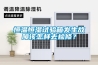 恒温恒湿试验箱发生故障该怎样去检修？
