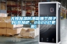 无锡加温防潮箱哪个牌子好(参加吧，2022已更新)